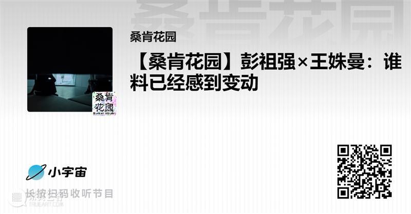 【OCAT上海馆 | 桑肯花园 Vol.13】彭祖强×王姝曼:谁料已经感到变动 OCAT上海馆 崇真艺客